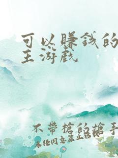 可以赚钱的斗地主游戏