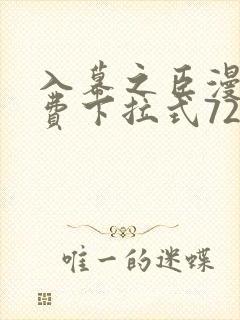 入幕之臣漫画免费下拉式72漫画