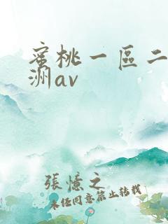 蜜桃一区二区亚洲av
