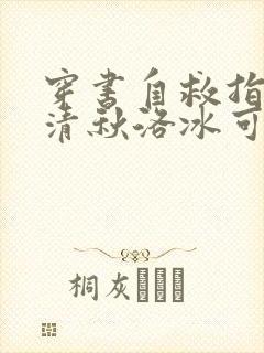 穿书自救指南沈清秋洛冰可免费阅读小说