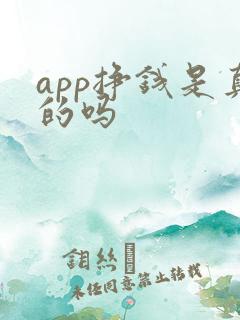 app挣钱是真的吗
