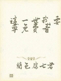 这一世我要当至尊免费看