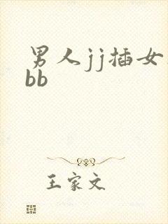 男人jj插女人bb