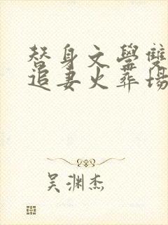 替身文学双男主追妻火葬场推荐