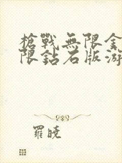 枪战无限金币无限钻石版游戏大全