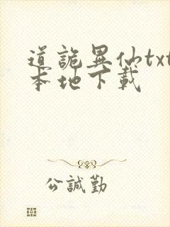 道诡异仙txt本地下载