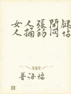 女人张开腿让男人捅的网站