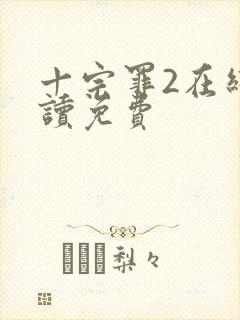 十宗罪2在线阅读免费