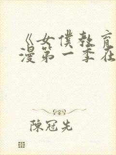 《女仆教育》动漫第一季在线观看全