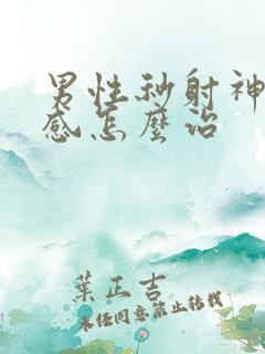 男性秒射神经敏感怎么治