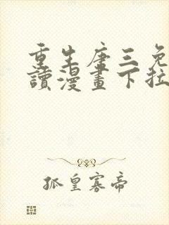 重生唐三免费阅读漫画下拉式