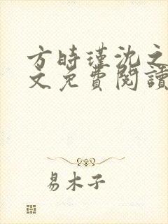 方时瑾沈之怀全文免费阅读最新章节