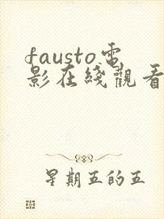 fausto电影在线观看完整版