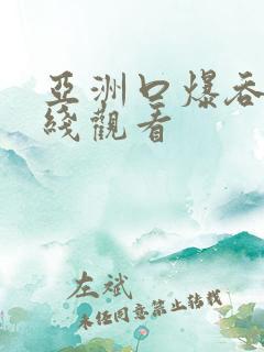 亚洲口爆吞精在线观看