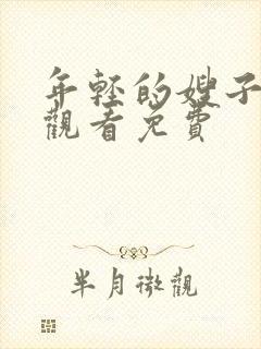 年轻的嫂子在线观看免费