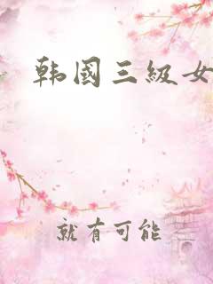 韩国三级女明星