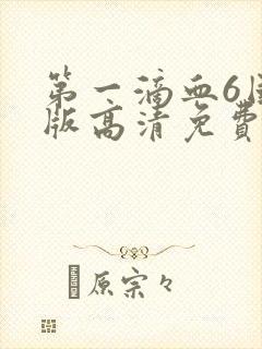 第一滴血6国语版高清免费