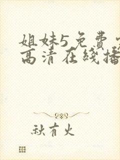 姐妹5免费完整高清在线播放电影