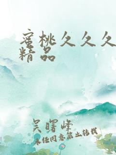 蜜桃久久久亚洲精品