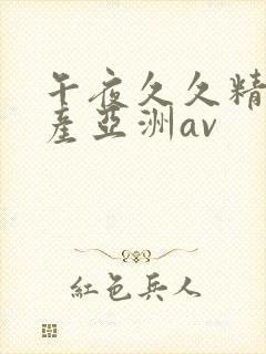 午夜久久精品国产亚洲av