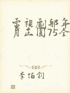 电视剧那年花开月正圆75全集免费