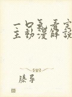 一口气看完双男主动漫解说