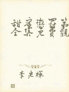 甜蜜惩罚第一季全集免费观看完整版现在