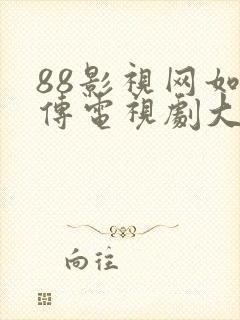 88影视网如懿传电视剧大全