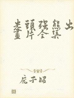 光头强熊出没动画片全集