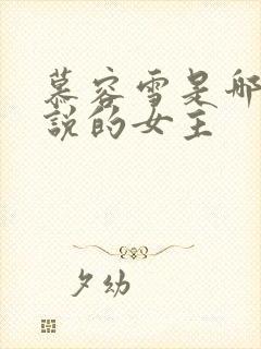 慕容雪是哪本小说的女主