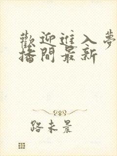 欢迎进入梦魇直播间最新