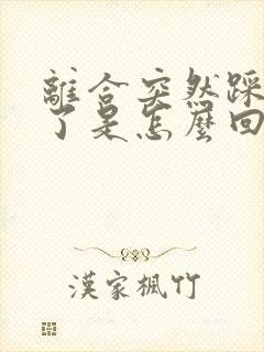 离合突然踩不动了是怎么回事