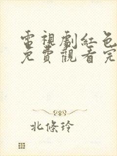 电视剧红色全集免费观看完整版