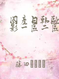 国产日韩欧美电影一区二区