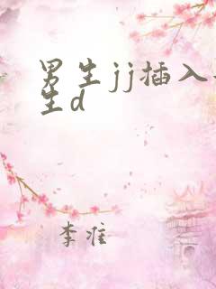 男生jj插入女生d