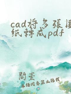 cad将多张图纸转成pdf