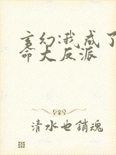 玄幻:我成了天命大反派