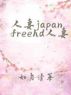 人妻japanfreehd人妻