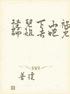 徒儿下山祸害你师姐去吧免费阅读大结局