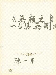 《无颜之月》1~5集无删减