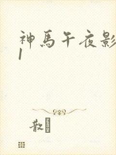 神马午夜影院91