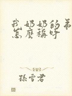 我奶奶的弟弟我怎么称呼