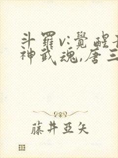 斗罗v:觉醒龙神武魂,唐三跪地求饶