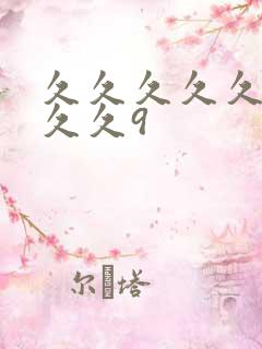 久久久久久久久久久9