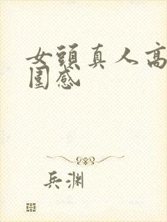 女头真人高级氛围感