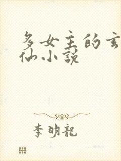 多女主的玄幻修仙小说