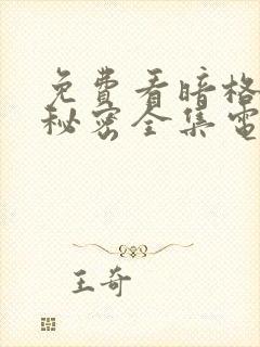 免费看暗格里的秘密全集电视剧