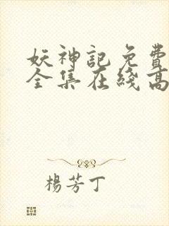 妖神记免费观看全集在线高清