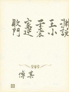 败家子王渊的寒门逆袭小说免费