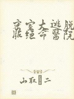 密室大逃脱大神版绝命医院是哪一期